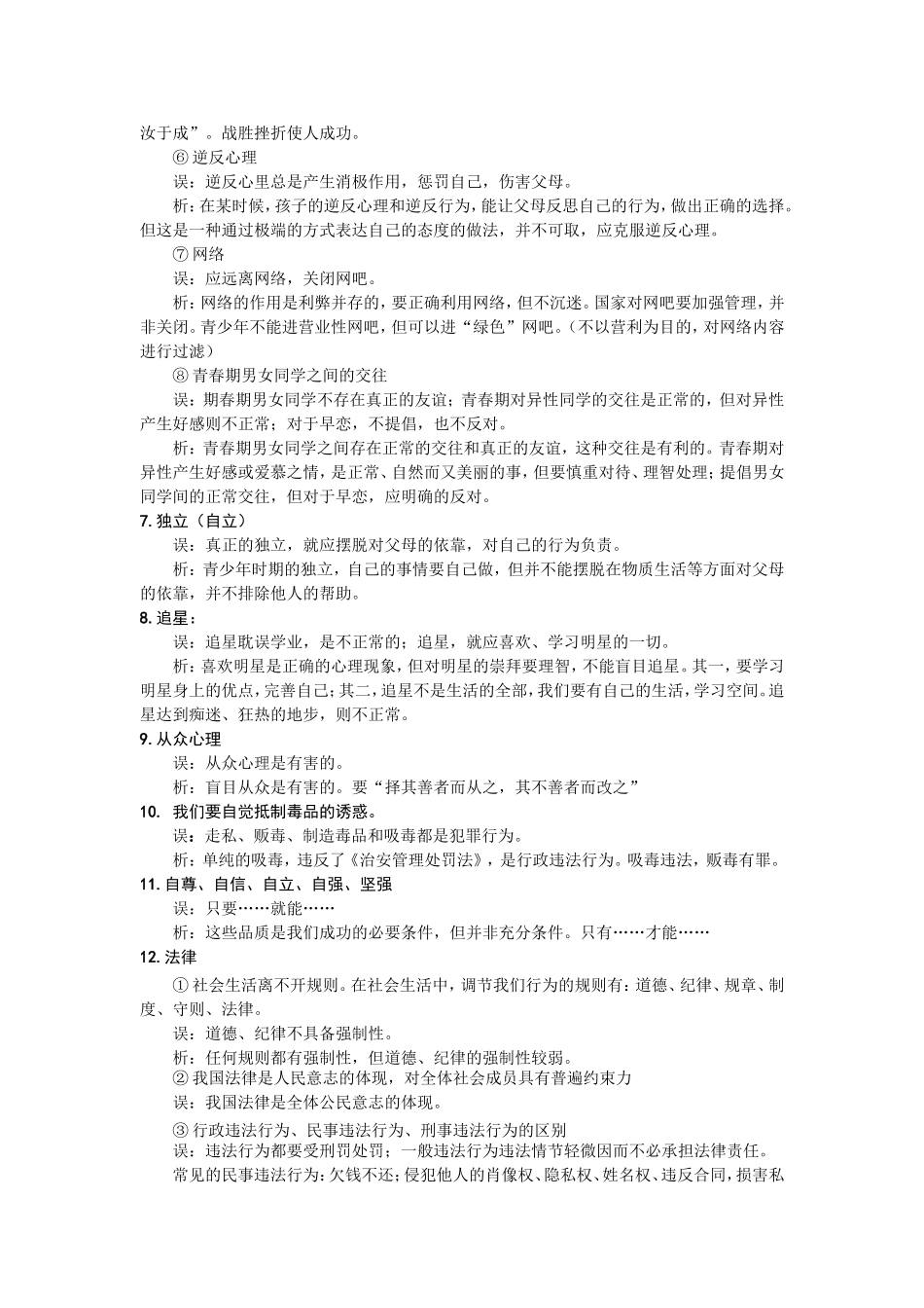 初中“思想品德”考试中的易错点及难点归纳_第2页