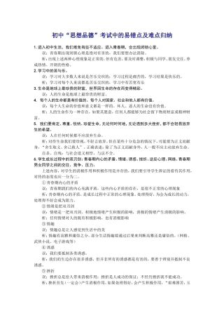 初中“思想品德”考试中的易错点及难点归纳