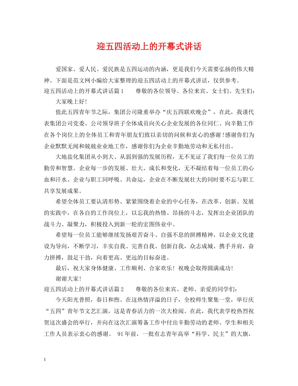 迎五四活动上的开幕式讲话 _第1页