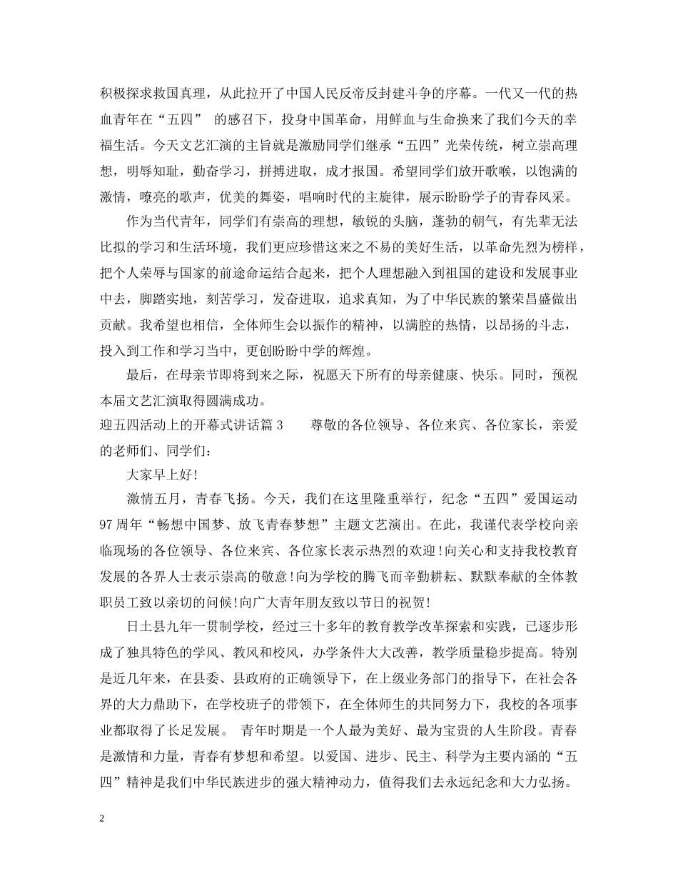 迎五四活动上的开幕式讲话 _第2页