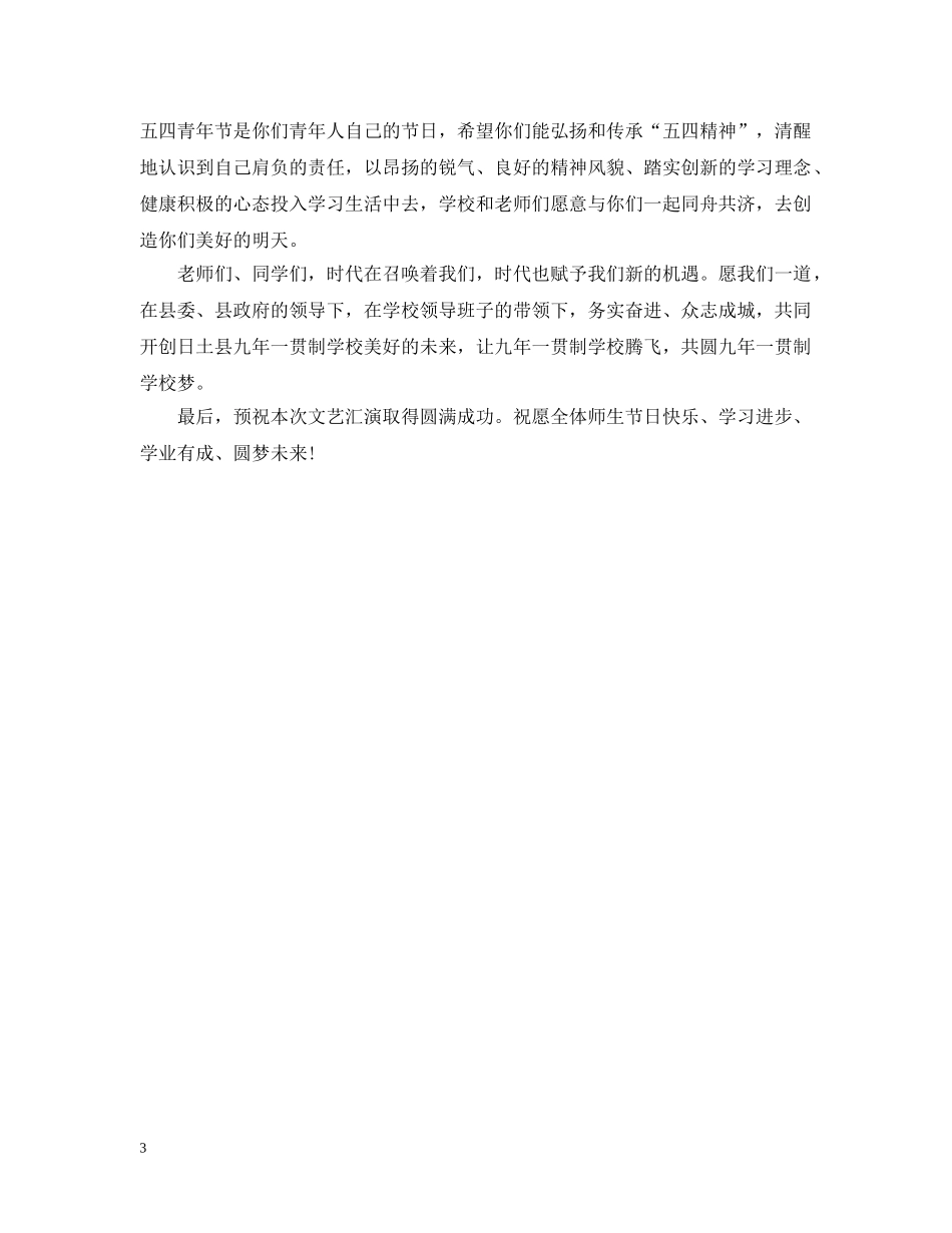 迎五四活动上的开幕式讲话 _第3页