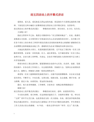 迎五四活动上的开幕式讲话 