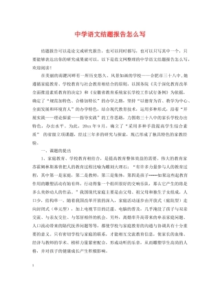 语文结题报告怎么写 