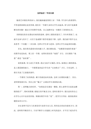 怎样备好一节音乐课