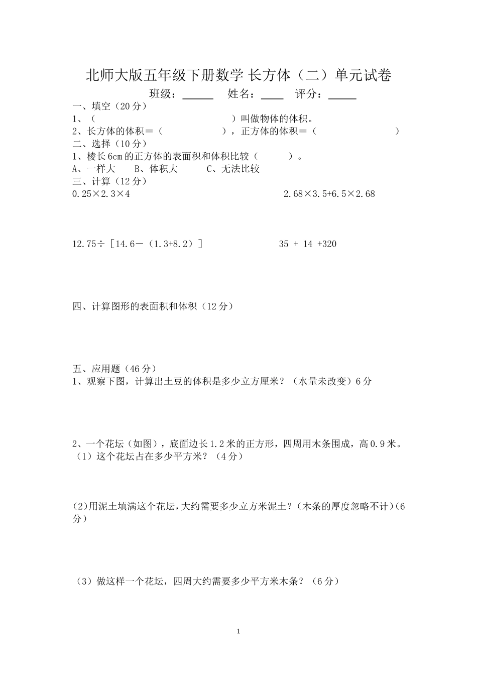 北师大版五年级下册数学长方体_第1页