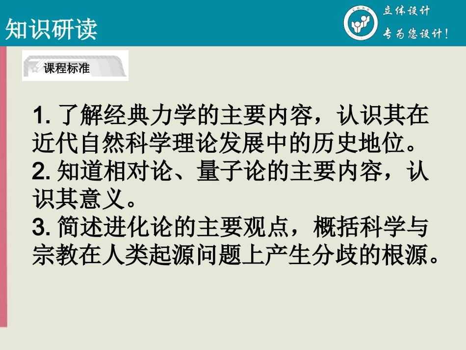 【立体设计】2013高考历史-第二十单元-第1讲-物理学的重大进展及探索生命起源之谜课件-新人教版_第3页