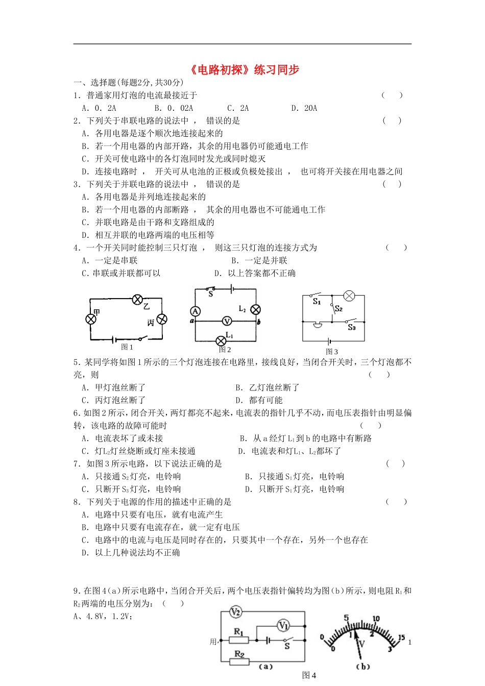 2012九年级物理《电路初探》同步练习-苏科版_第1页