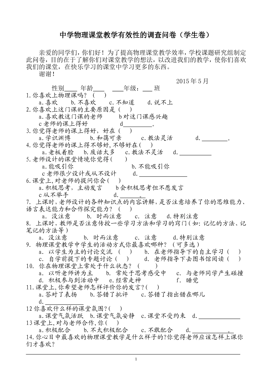 物理课堂教学有效性的调查问卷(学生卷)_第1页