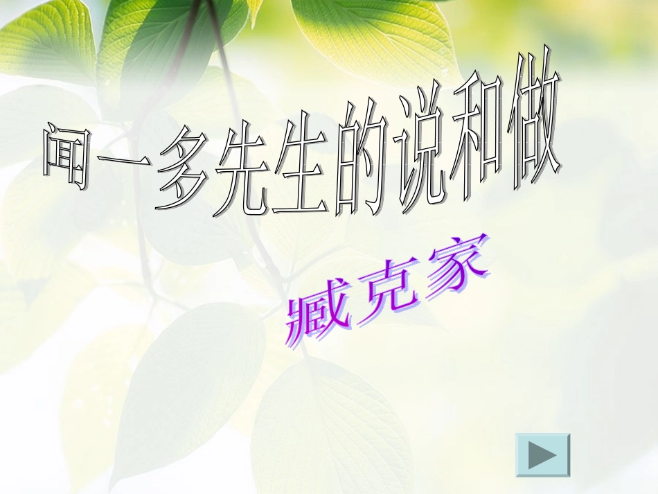 (部编)初中语文人教2011课标版七年级下册闻一多先生说与做课件_第3页