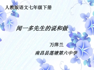 (部编)初中语文人教2011课标版七年级下册闻一多先生说与做课件