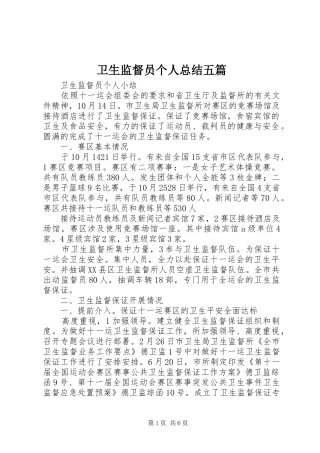 卫生监督员个人总结五篇 
