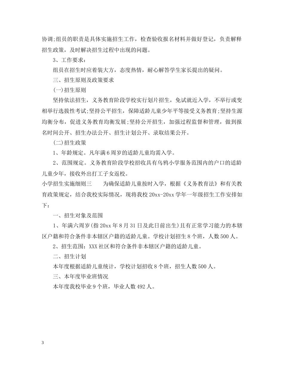 小学招生实施细则 _第3页