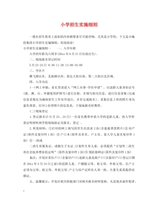 小学招生实施细则 