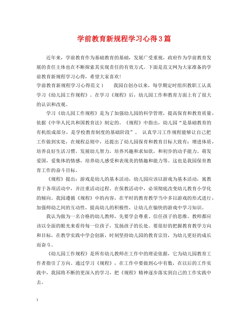 学前教育新规程学习心得3篇 _第1页
