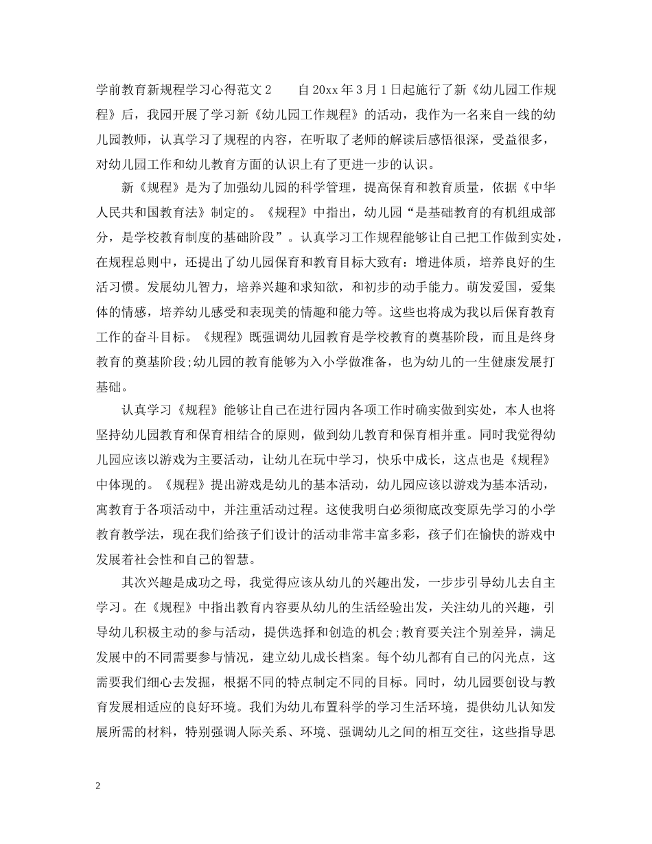 学前教育新规程学习心得3篇 _第2页