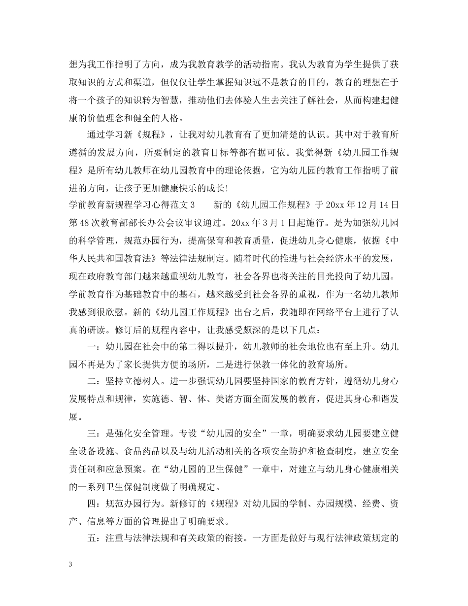 学前教育新规程学习心得3篇 _第3页