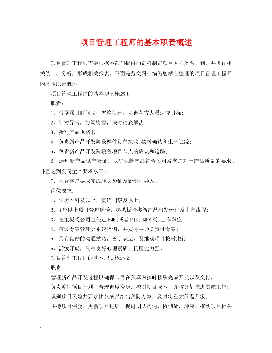 项目管理工程师的基本职责概述 _第1页