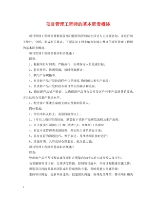 项目管理工程师的基本职责概述 