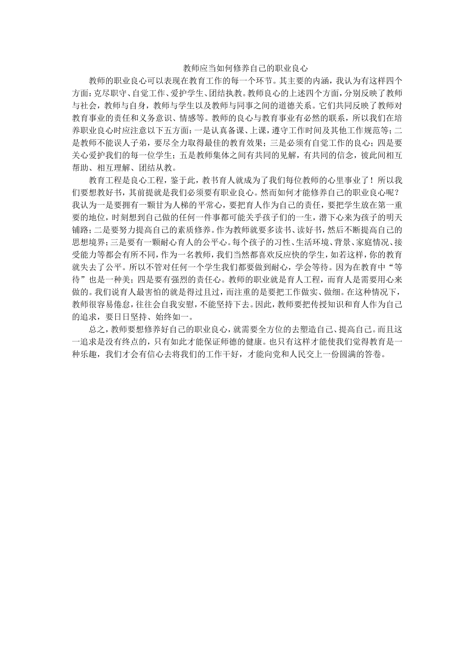 教师应当如何修养自己的职业良心 (2)_第1页