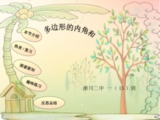 多边形的内角和