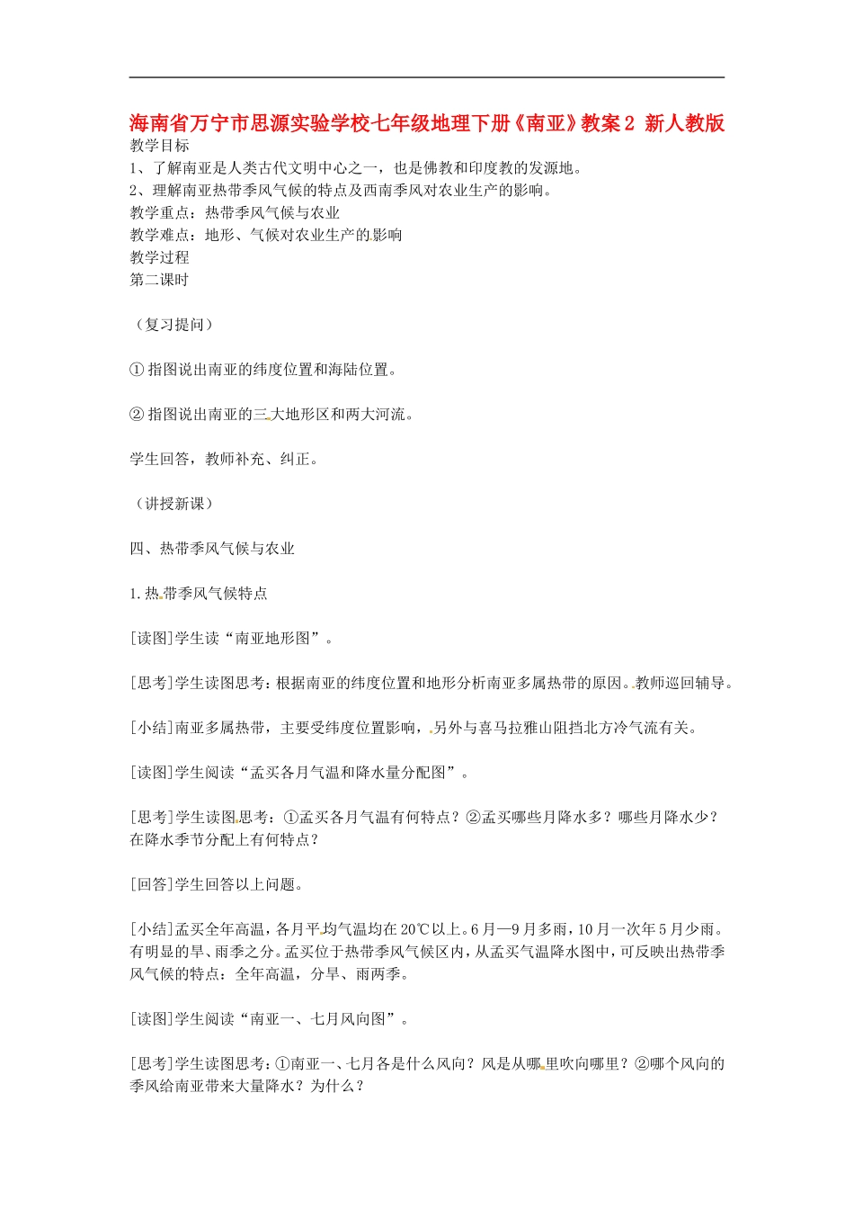海南省万宁市思源实验学校七年级地理下册《南亚》教案2-新人教版_第1页