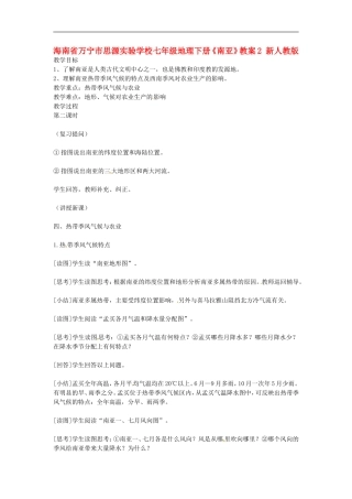 海南省万宁市思源实验学校七年级地理下册《南亚》教案2-新人教版