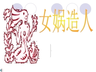 六年级语文上册《女娲造人》课件2-鲁教版