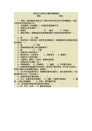 牟家庄小学音乐兴趣问卷调查表