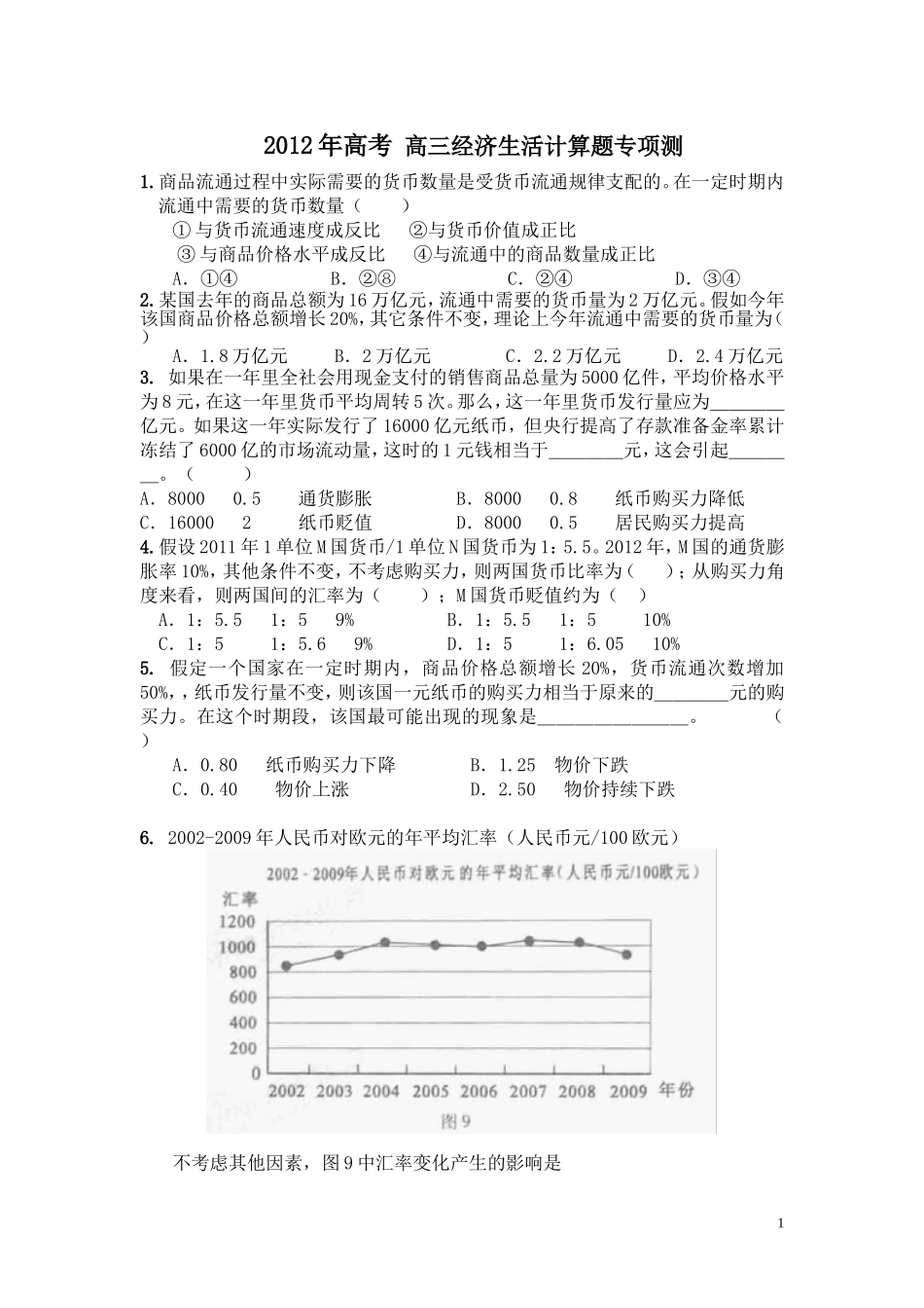 2012年高考高三经济生活计算题专项测_第1页