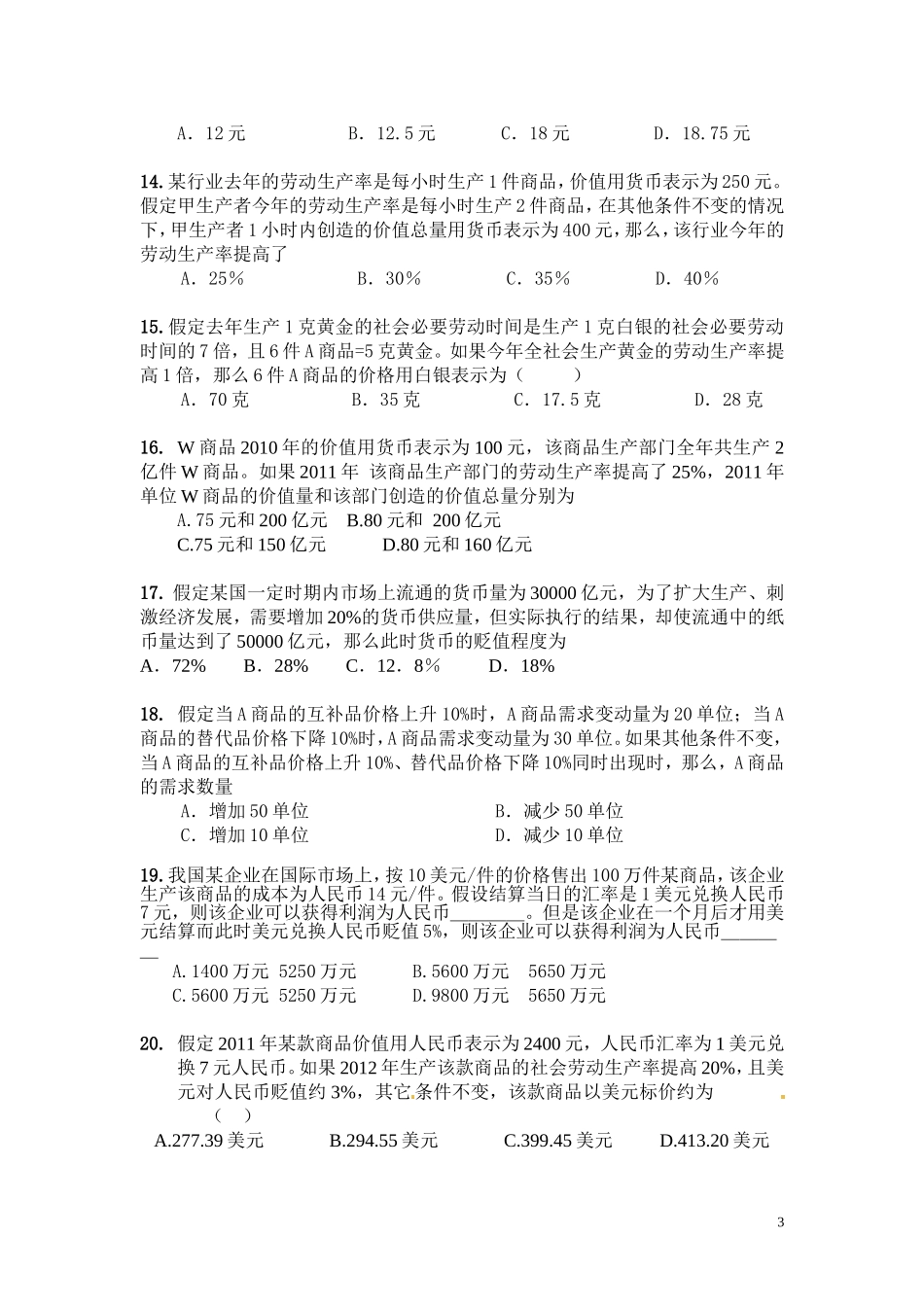 2012年高考高三经济生活计算题专项测_第3页