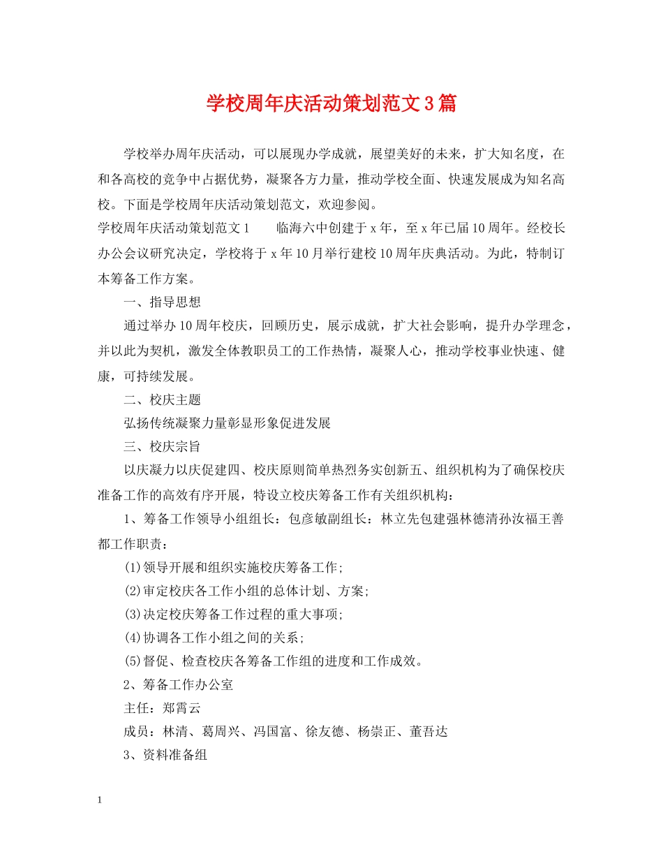 学校周年庆活动策划范文3篇 _第1页