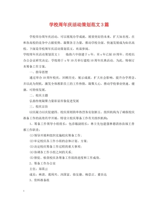 学校周年庆活动策划范文3篇 