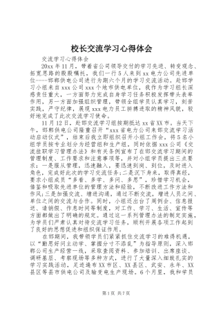 校长交流学习体会心得