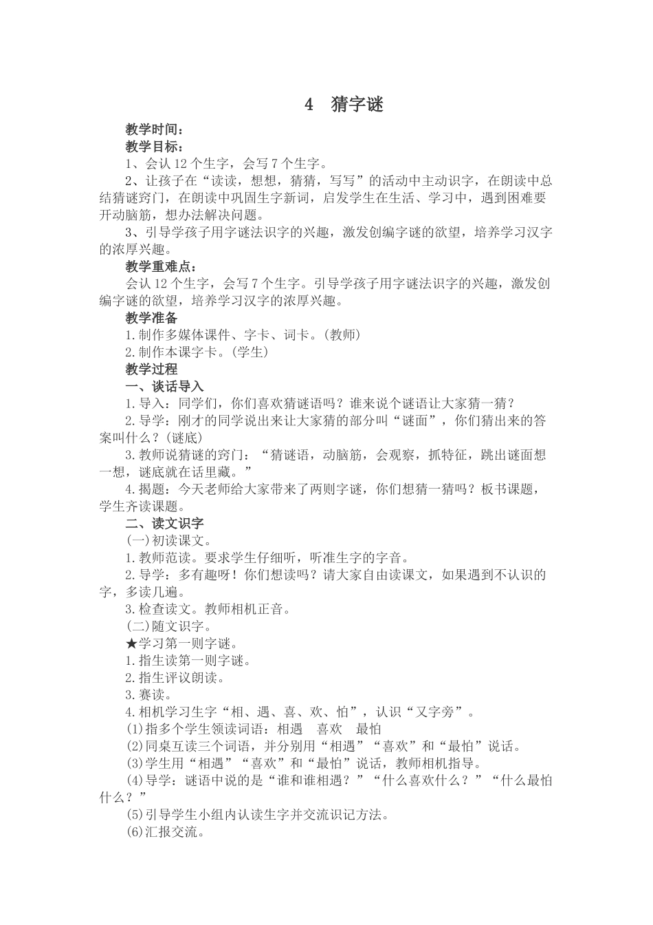 (部编)人教语文2011课标版一年级下册猜字谜-(12)_第1页