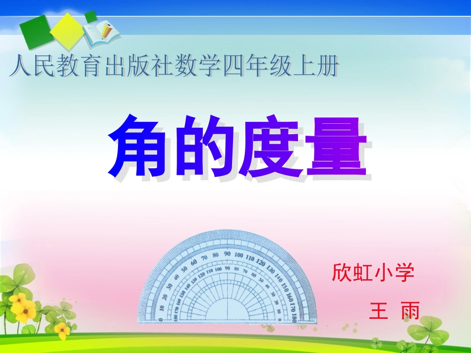《角的度量》课件_第1页