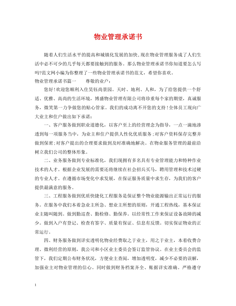 物业管理承诺书 _第1页