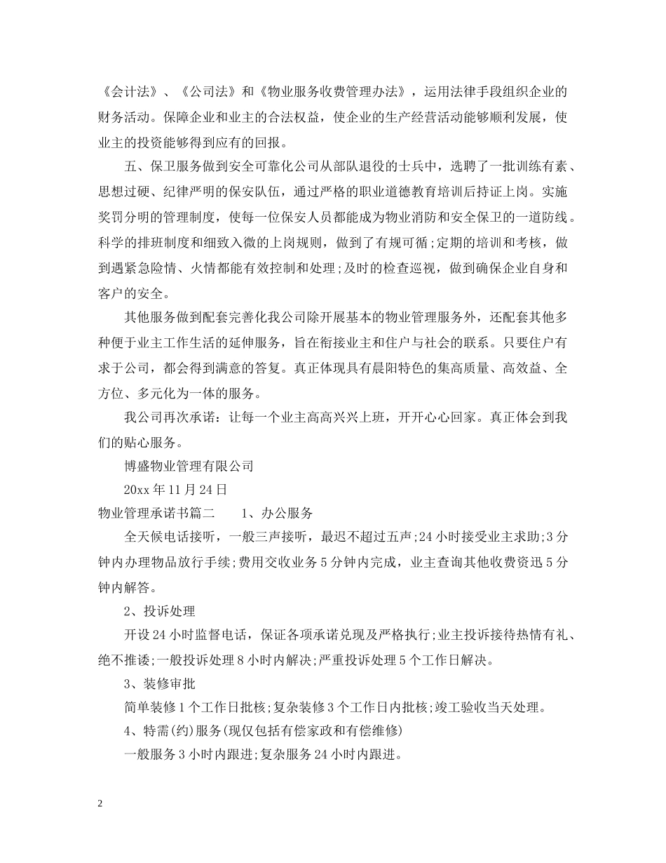 物业管理承诺书 _第2页