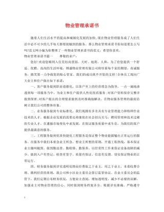 物业管理承诺书 