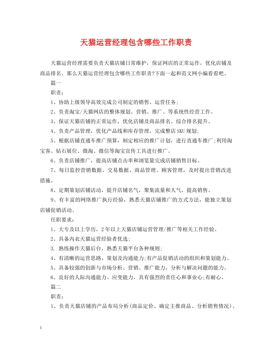 天猫运营经理包含哪些工作职责 _第1页
