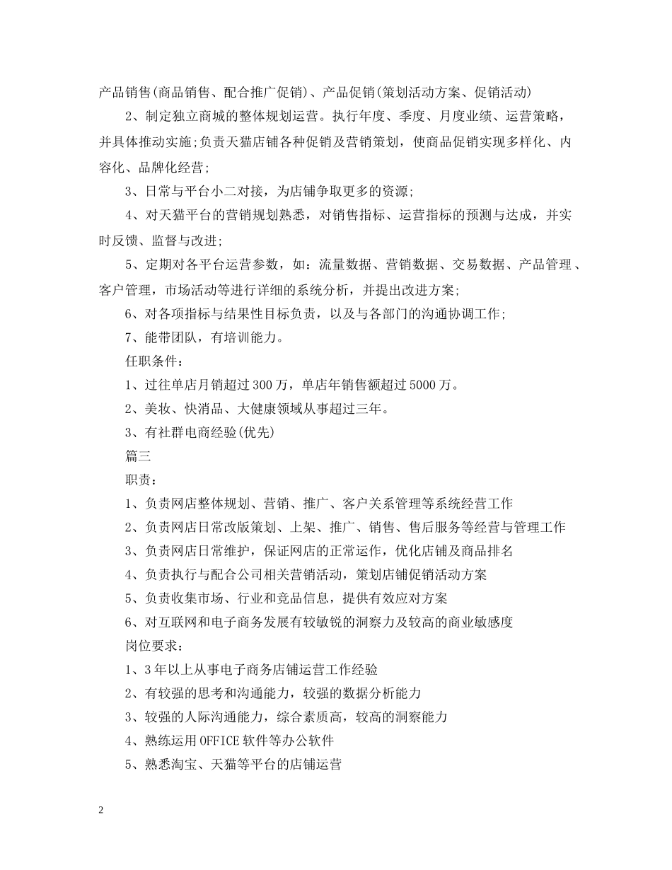 天猫运营经理包含哪些工作职责 _第2页