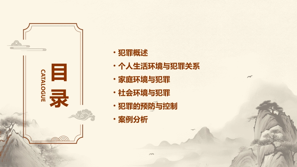 犯罪与个人生活环境课件_第2页