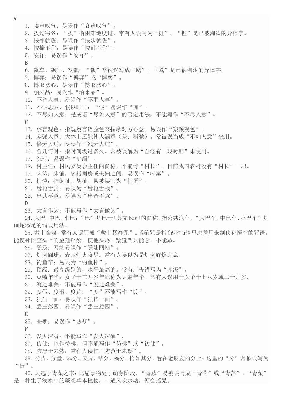 小学语文最易写错用错的字词_第1页