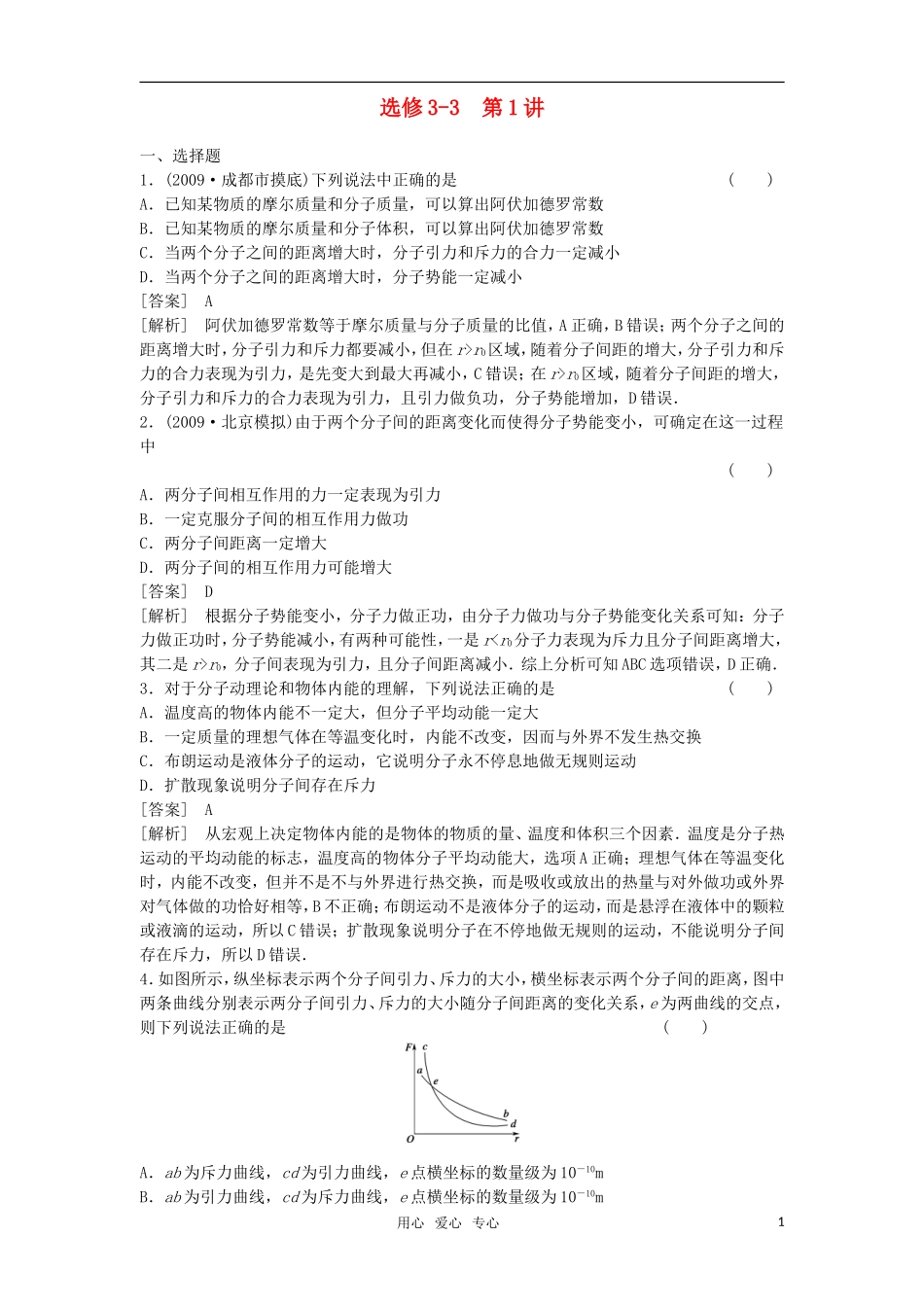 2011届高考物理一轮复习单元练习：选修3-3.第1讲-分子动理论、内能_第1页