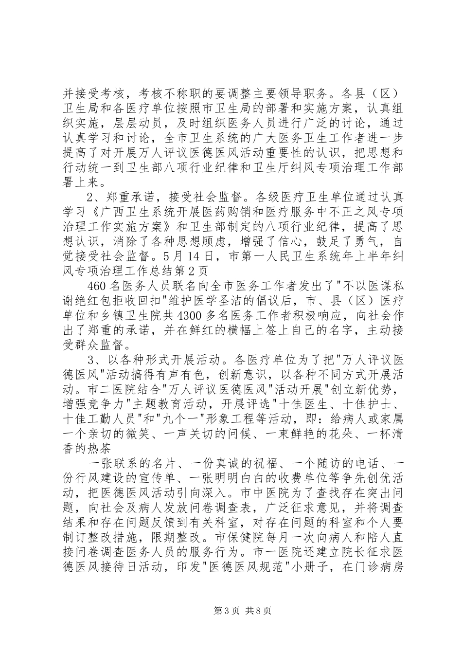 卫生系统年上半年纠风专项治理工作总结 _第3页