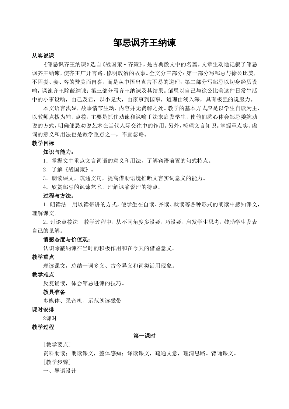 《邹忌讽齐王纳谏》教学设计_第1页