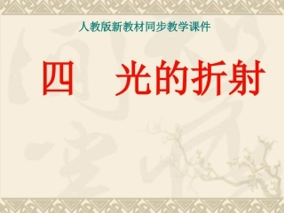 人教版《24光的折射》课件