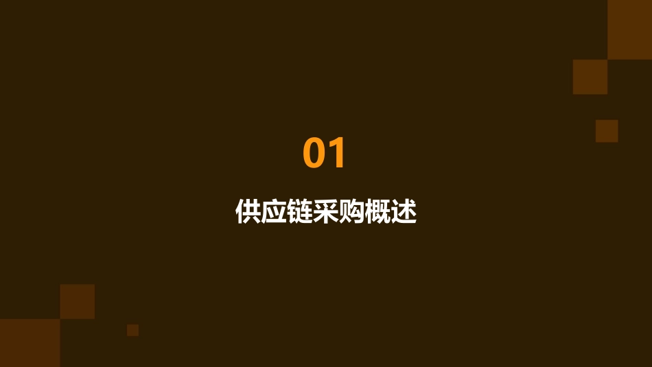 供应链采购阮丽萍课件_第3页