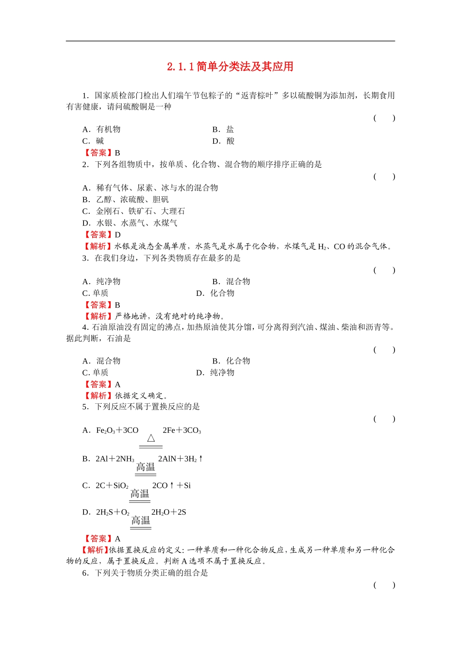 高中化学-2.1.1《简单分类法及其应用》同步练习-苏教版必修1_第1页