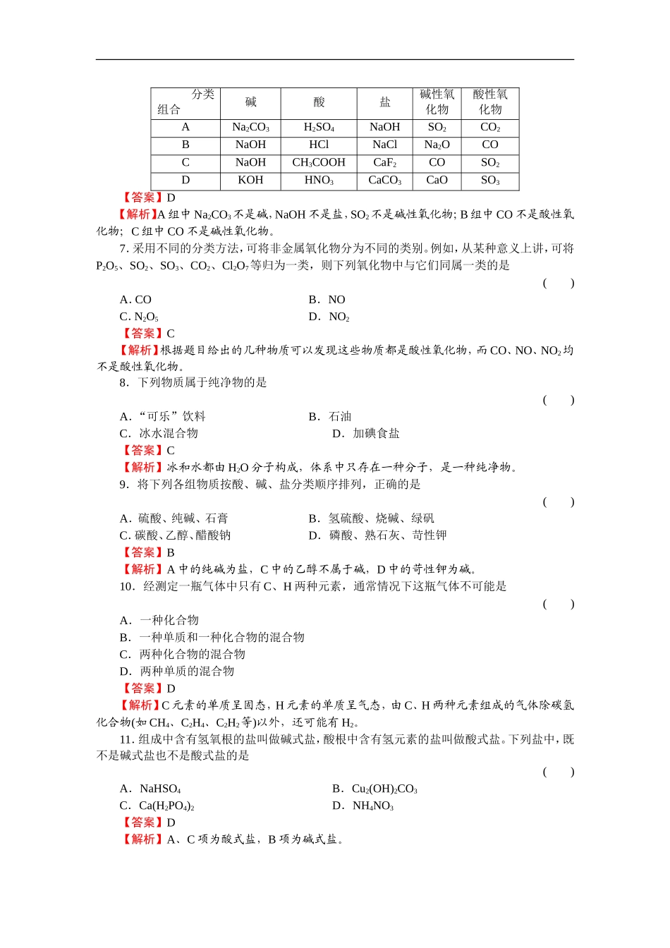 高中化学-2.1.1《简单分类法及其应用》同步练习-苏教版必修1_第2页