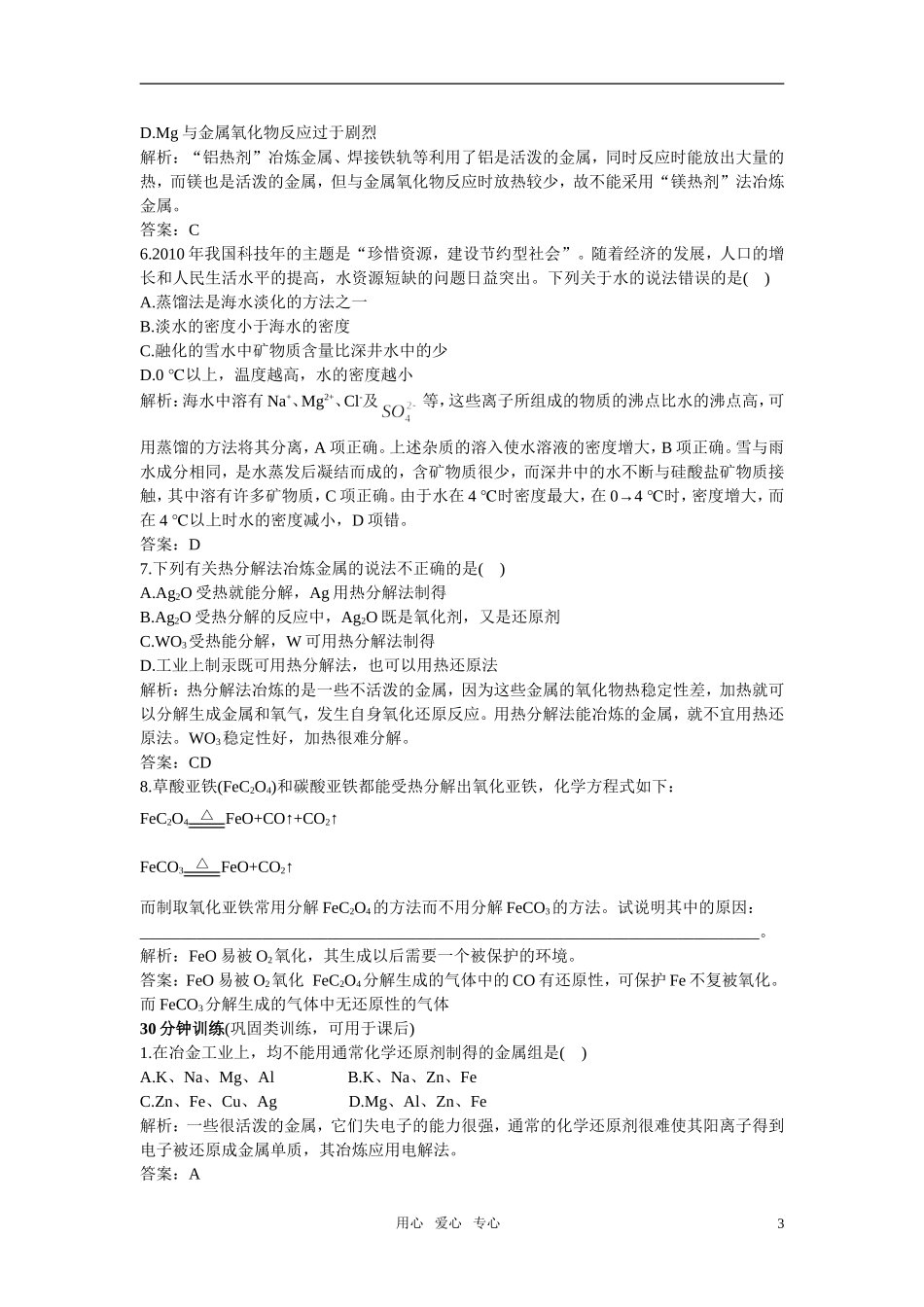 高中化学-开发利用金属矿物和海水资源同步测控优化训练-新人教版必修2_第3页